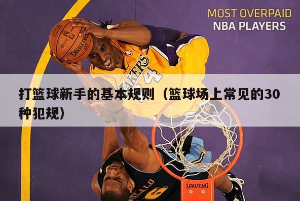 篮球比赛中常见的违例有哪些？