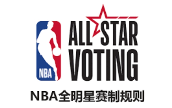 全明星新秀赛的赛制和规则是什么？