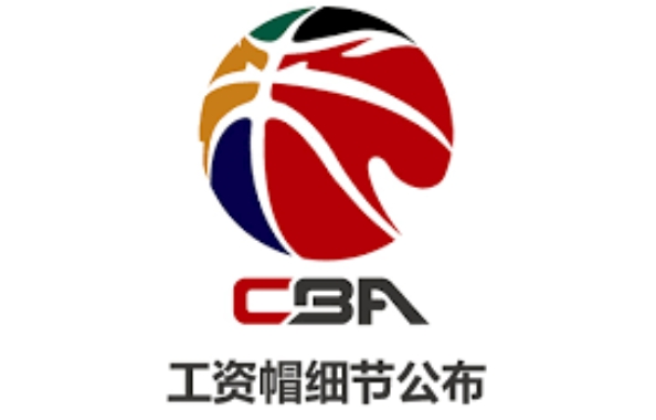 CBA有没有工资帽?
